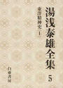 湯浅泰雄全集