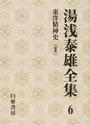 湯浅泰雄全集