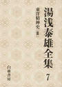 湯浅泰雄全集