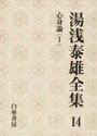 湯浅泰雄全集