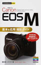 Canon EOS M基本&応用撮影ガイド