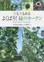 花も実もあるよくばり!緑のカーテン