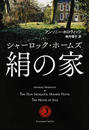 シャーロック・ホームズ絹の家