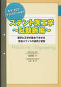 ステント医工学