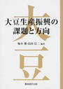 大豆生産振興の課題と方向