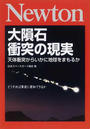 大隕石衝突の現実