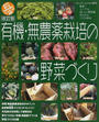 有機・無農薬栽培の野菜づくり