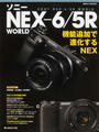 ソニーNEX-6/5R WORLD