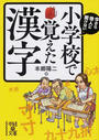 今さら他人に聞けない小学校で覚えた漢字