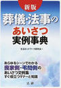 葬儀・法事のあいさつ実例事典