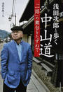 浅田次郎と歩く中山道