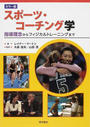 スポーツ・コーチング学