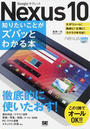 Nexus 10知りたいことがズバッとわかる本