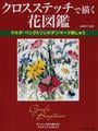 クロスステッチで描く花図鑑