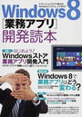 Windows8〈業務アプリ〉開発読本