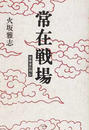常在戦場