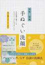 手ぬぐい洗顔