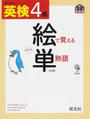 英検4級絵で覚える単熟語