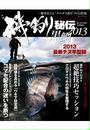 磯釣り秘伝 2013黒鯛