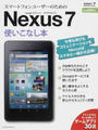 スマートフォンユーザーのためのNexus 7使いこなし本