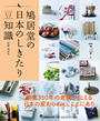 鳩居堂の日本のしきたり豆知識