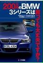 200万円のBMW3シリーズは、買っても大丈夫ですか？