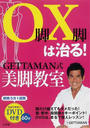 O脚X脚は治る!GETTAMAN式美脚教室