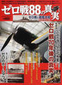 ゼロ戦88の真実