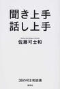 聞き上手話し上手