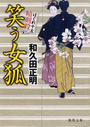 笑う女狐