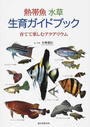 熱帯魚水草生育ガイドブック