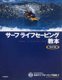 サーフライフセービング教本