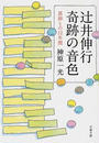 辻井伸行奇跡の音色