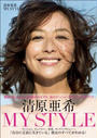 清原亜希MY STYLE 清原亜希MY STYLE