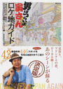 「男はつらいよ」寅さんロケ地ガイド