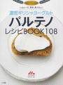 濃密ギリシャヨーグルトパルテノレシピBOOK108