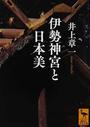 伊勢神宮と日本美