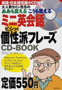 ミニ英会話ビシッと個性派フレーズCD-BOOK