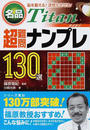 名品Titan超難問ナンプレ130選
