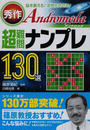 秀作Andromeda超難問ナンプレ130選