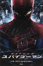 アメイジングスパイダーマン