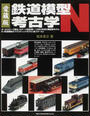 鉄道模型考古学N