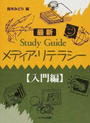 最新Study Guideメディア・リテラシー