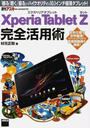 Xperia Tablet Z完全活用術