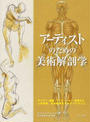 アーティストのための美術解剖学