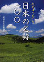 心がほっとする日本の名詩一〇〇