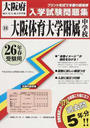 大阪体育大学附属中学校