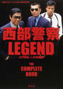 西部警察LEGEND
