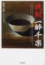 焼酎一酔千楽