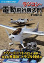ラジコン・電動飛行機入門